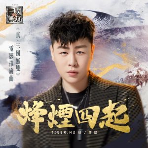 胡彦斌 – 烽烟四起(《真·三国无双》电影推广曲) – Single(6941636708127)【24bit／48.0kHz】台湾区-OppsUnote音乐广场