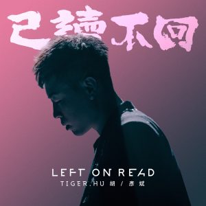 胡彦斌 – 已读不回 – Single(6941636710144)【24bit／48.0kHz】台湾区-OppsUnote音乐广场