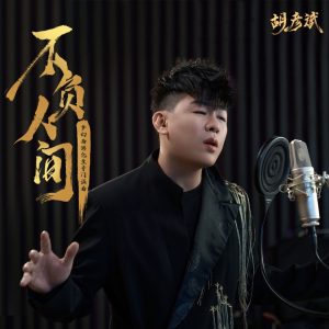 胡彦斌 – 不负人间 (《梦幻西游》化生寺门派曲) – Single(3616845029136)【24bit／48.0kHz】台湾区-OppsUnote音乐广场