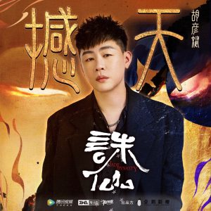 胡彦斌 – 撼天 – Single(6942870347455)【24bit／48.0kHz】台湾区-OppsUnote音乐广场