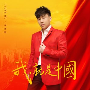 胡彦斌 – 我,就是中国 – Single(6941636725865)【24bit／48.0kHz】台湾区-OppsUnote音乐广场
