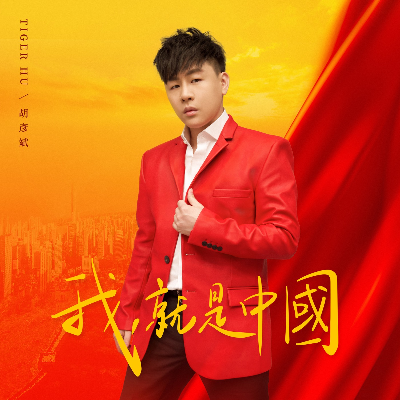 胡彦斌 – 我,就是中国 – Single(6941636725865)【24bit／48.0kHz】台湾区-OppsUnote音乐广场