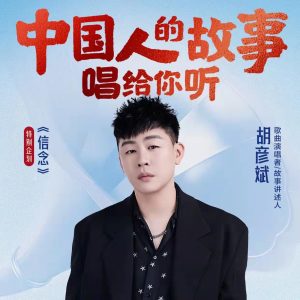 胡彦斌 – 中国人的故事 – Single(6941945195465)【16bit／44.1kHz】台湾区-OppsUnote音乐广场
