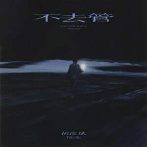 胡彦斌 – 不去管 – Single(6976364781678)【24bit／48.0kHz】台湾区-OppsUnote音乐广场