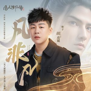 胡彦斌 – 凡非凡 – Single(4894859315899)【16bit／48.0kHz】台湾区-OppsUnote音乐广场