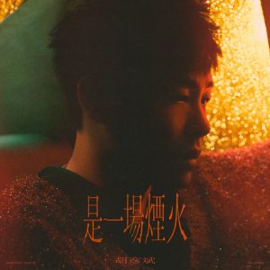 胡彦斌 – 是一场烟火 – Single(6976364782484)【24bit／48.0kHz】台湾区-OppsUnote音乐广场