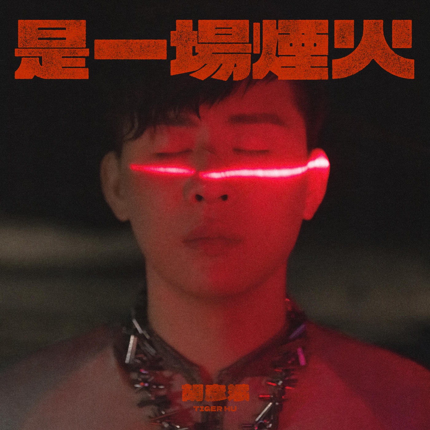 胡彦斌 – 是一场烟火(6976364782491)【24bit／48.0kHz】台湾区-OppsUnote音乐广场