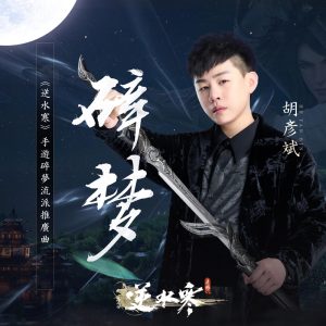 胡彦斌 – 碎梦《逆水寒》手游碎梦流派推广曲 – Single(6976364781388)【24bit／48.0kHz】台湾区-OppsUnote音乐广场