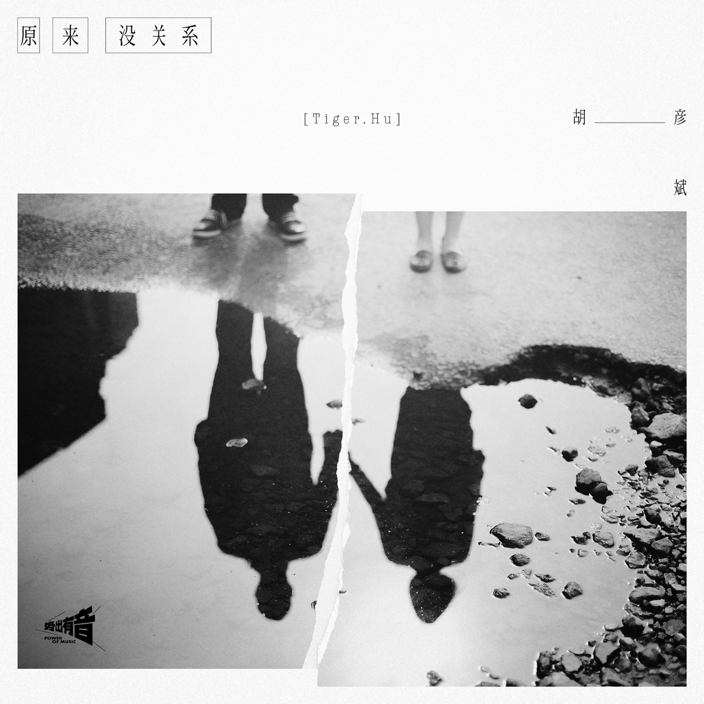 胡彦斌 – 原来没关系 – Single(196589826251)【24bit／48.0kHz】台湾区-OppsUnote音乐广场