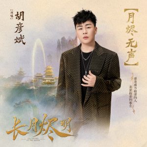 胡彦斌 – 月烬无声(电视剧《长月烬明》主题曲)(6942870384252)【16bit／48.0kHz】台湾区-OppsUnote音乐广场