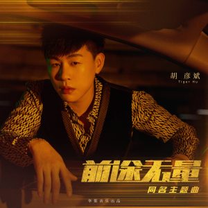 胡彦斌 – 前途无量 (影视剧《前途无量》同名主题曲) – Single(4711508081250)【24bit／48.0kHz】台湾区-OppsUnote音乐广场