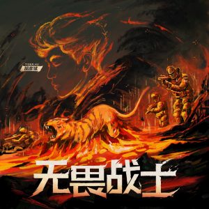 胡彦斌 – 无畏战士 – Single(5021732416483)【24bit／48.0kHz】台湾区-OppsUnote音乐广场