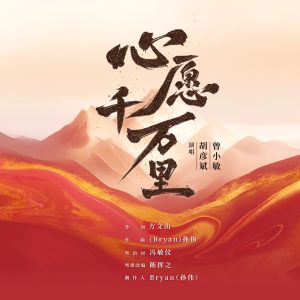 胡彦斌 – 心愿千万里 – Single(4894965316919)【24bit／48.0kHz】台湾区-OppsUnote音乐广场