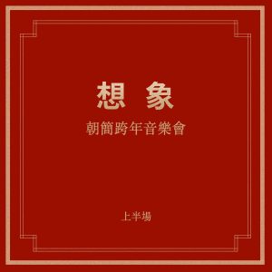 窦唯 & 朝简 – “想象”跨年音乐会(上半场)(6941636717587)【16bit／44.1kHz】台湾区-OppsUnote音乐广场