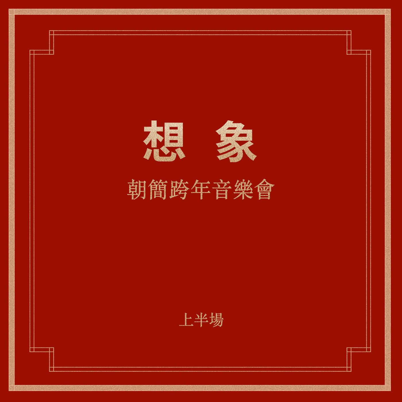 窦唯 & 朝简 – “想象”跨年音乐会(上半场)(6941636717587)【16bit／44.1kHz】台湾区-OppsUnote音乐广场