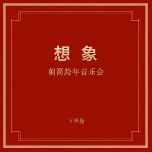 窦唯 & 朝简 – “想象”跨年音乐会(下半场)(6941636717594)【16bit／44.1kHz】台湾区-OppsUnote音乐广场