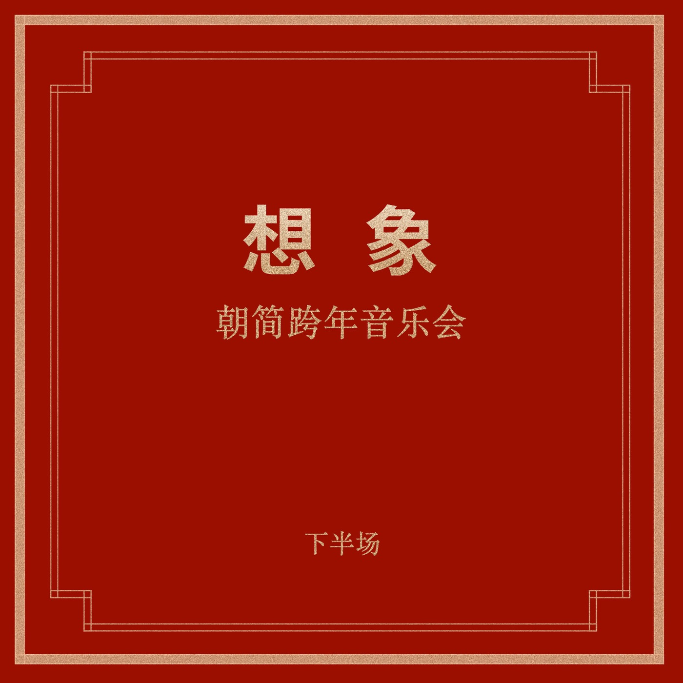 窦唯 & 朝简 – “想象”跨年音乐会(下半场)(6941636717594)【16bit／44.1kHz】台湾区-OppsUnote音乐广场