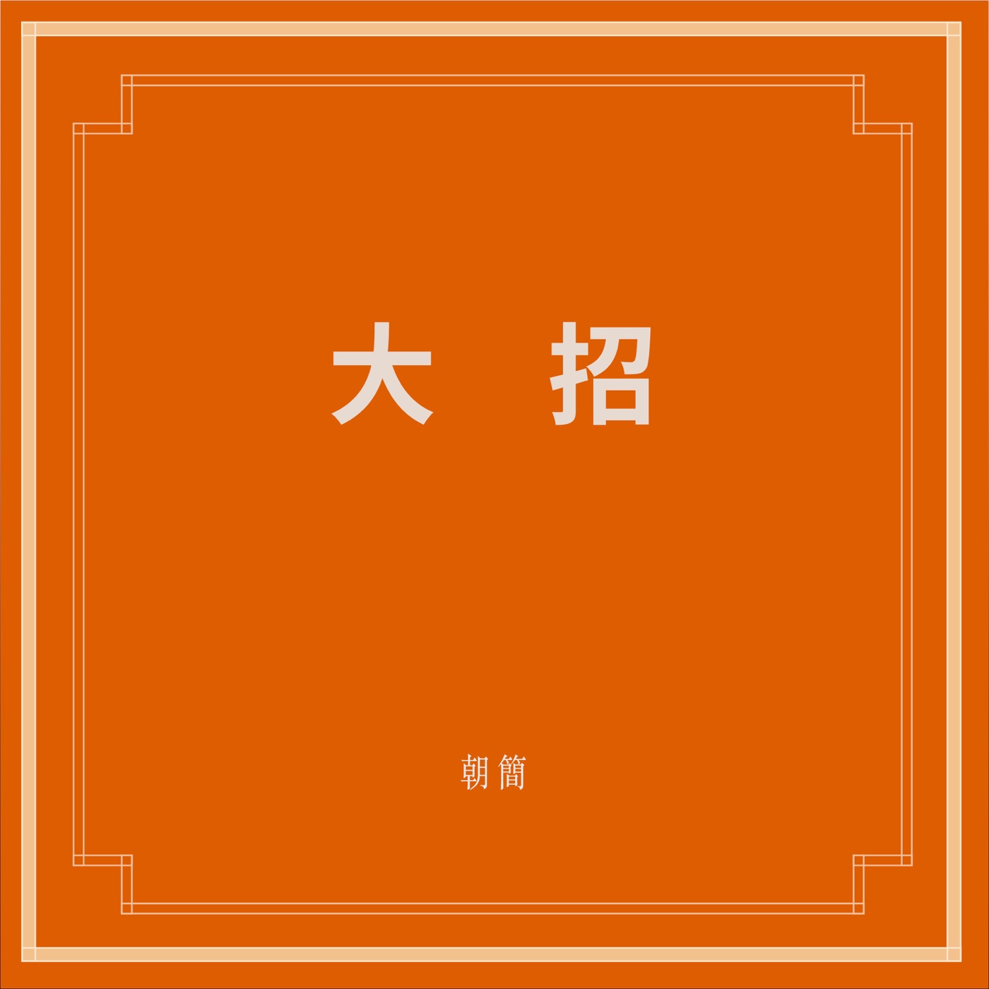 窦唯 & 朝简 – 大招(6941636711790)【24bit／48.0kHz】台湾区-OppsUnote音乐广场