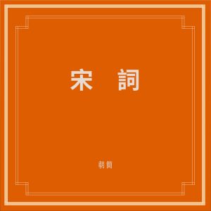 窦唯 & 朝简 – 宋词(6941636711806)【16bit／44.1kHz】台湾区-OppsUnote音乐广场