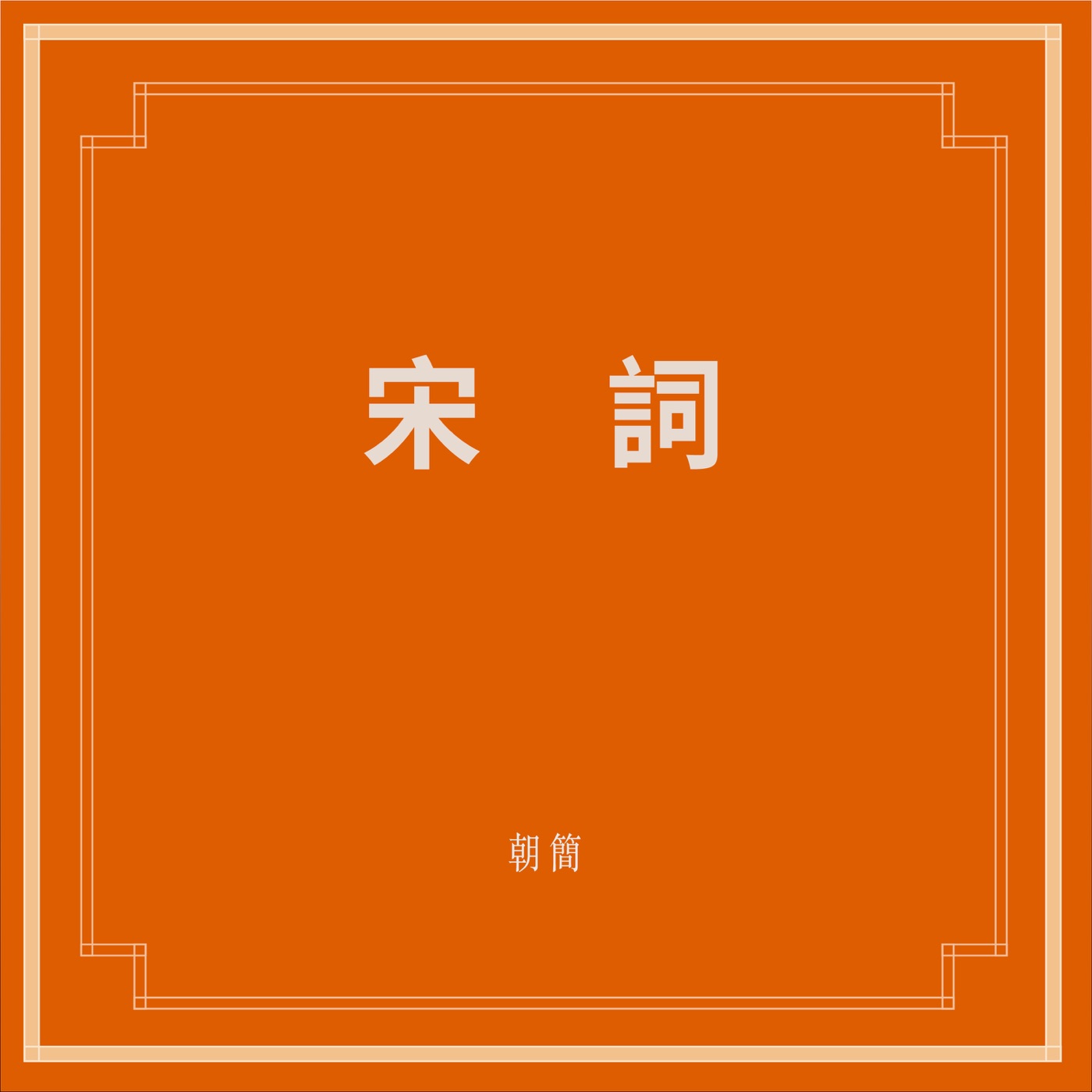 窦唯 & 朝简 – 宋词(6941636711806)【16bit／44.1kHz】台湾区-OppsUnote音乐广场