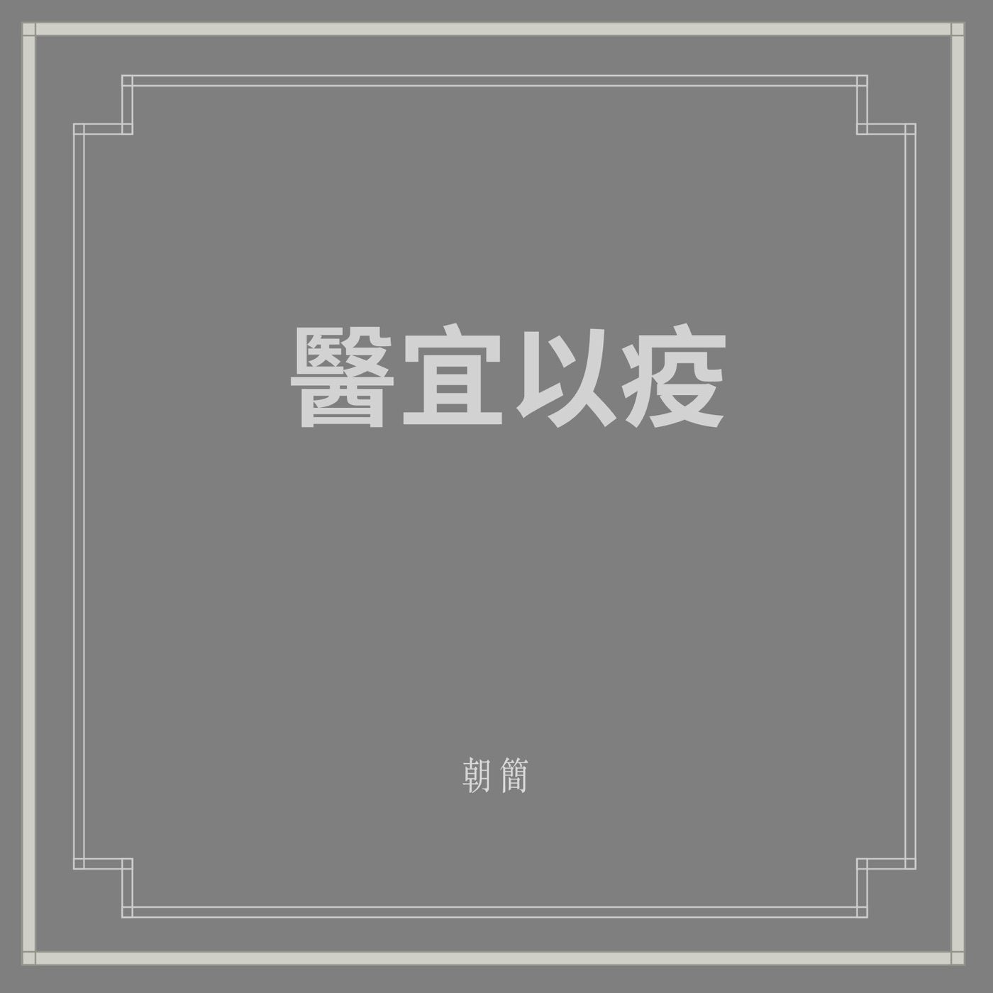 窦唯 & 朝简 – 医宜以疫(6941636714548)【24bit／48.0kHz】台湾区-OppsUnote音乐广场
