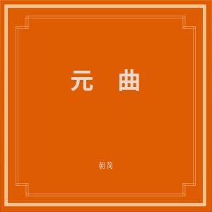 窦唯 & 朝简 – 元曲(6941636711813)【16bit／44.1kHz】台湾区-OppsUnote音乐广场