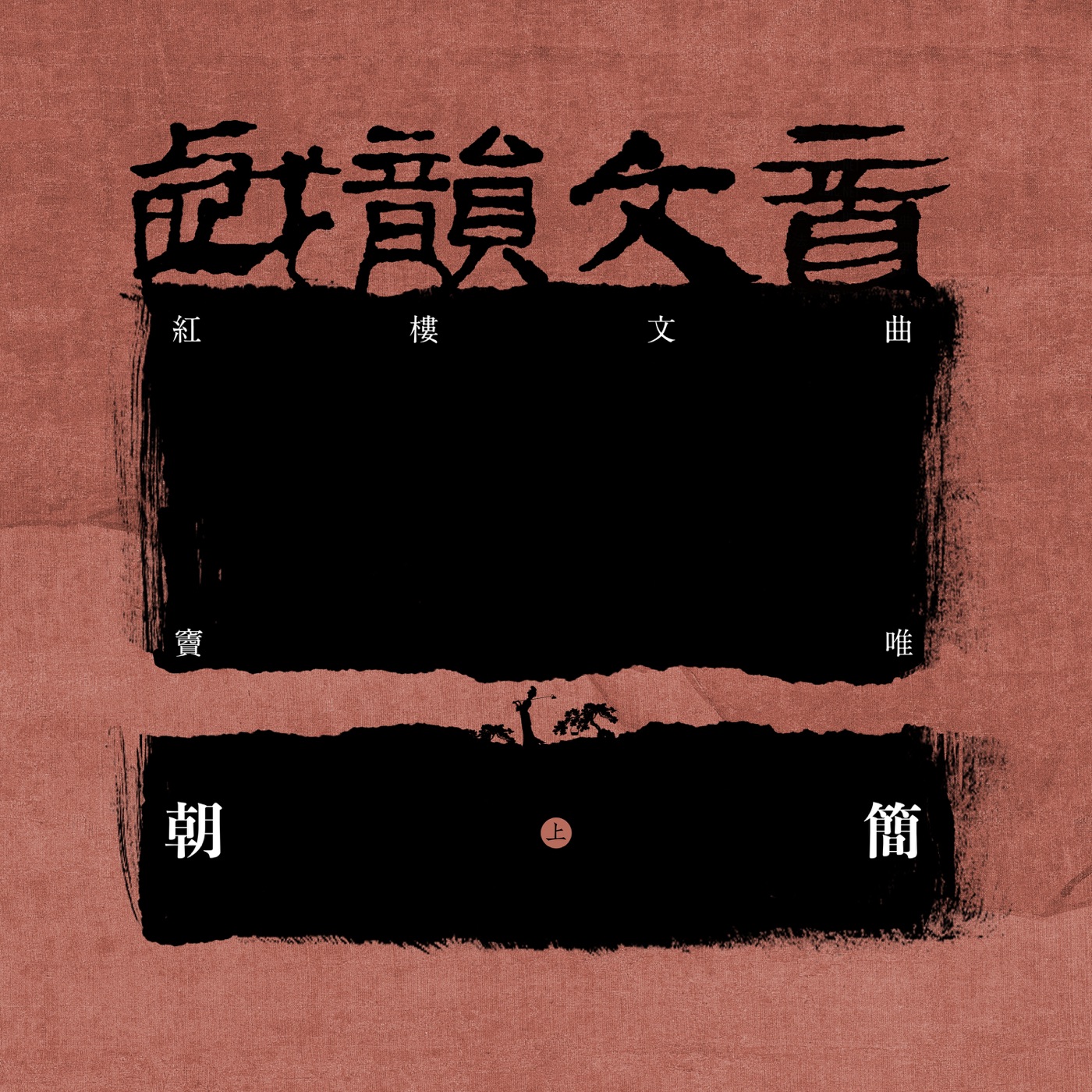 窦唯 & 朝简 – 戏韵文音·红楼文曲 (上)(3617053034295)【16bit／44.1kHz】台湾区-OppsUnote音乐广场
