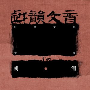 窦唯 & 朝简 – 戏韵文音·红楼文曲(下)(3617053034301)【16bit／44.1kHz】台湾区-OppsUnote音乐广场