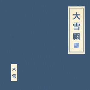 窦唯 & 朝简 – 大雪飘(6976364784549)【24bit／48.0kHz】台湾区-OppsUnote音乐广场