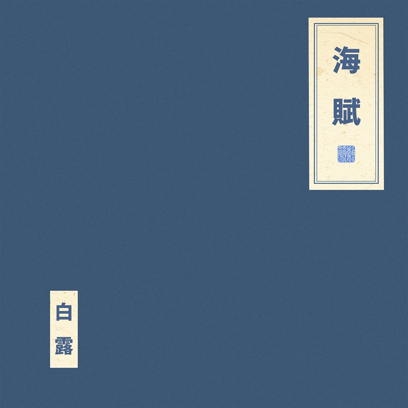 窦唯 & 朝简 – 海赋(6976364783115)【24bit／48.0kHz】台湾区-OppsUnote音乐广场