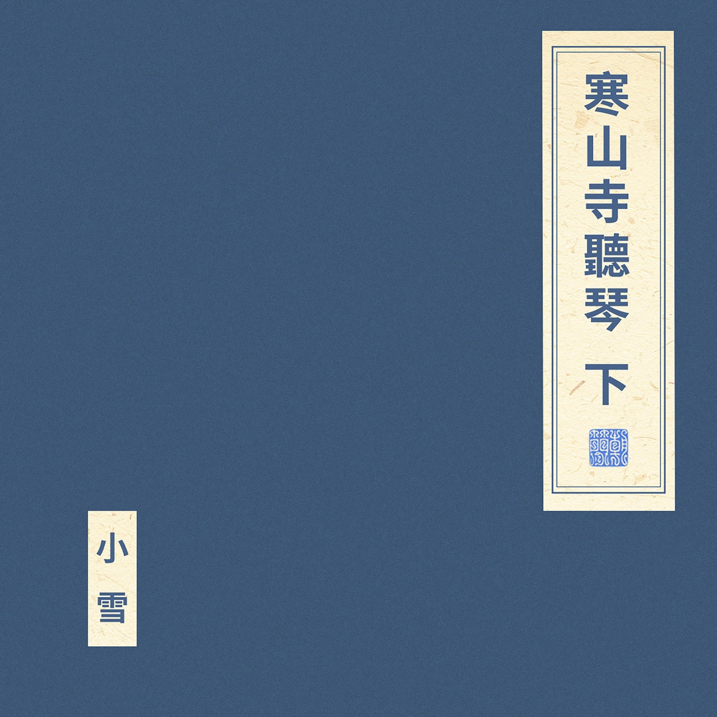 窦唯 & 朝简 – 寒山寺听琴 下(6976364784167)【24bit／48.0kHz】台湾区-OppsUnote音乐广场