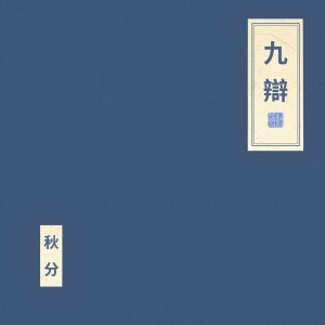 窦唯 & 朝简 – 九辩(6976364783443)【24bit／48.0kHz】台湾区-OppsUnote音乐广场