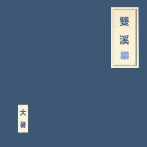 窦唯 & 朝简 – 双 溪(6976364782101)【16bit／44.1kHz】台湾区-OppsUnote音乐广场