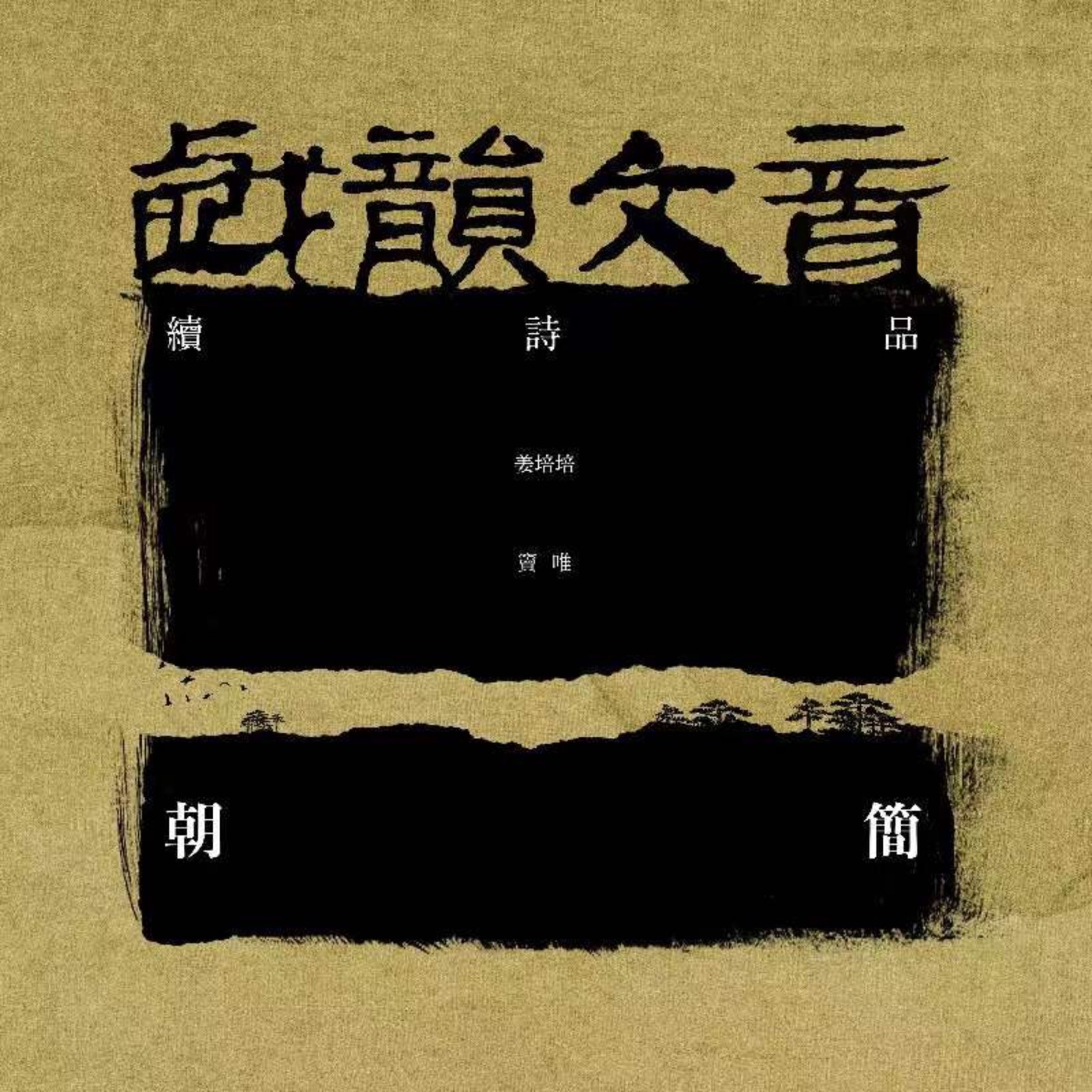窦唯 & 朝简 – 戏韵文音·续诗品(3617055058589)【24bit／48.0kHz】台湾区-OppsUnote音乐广场