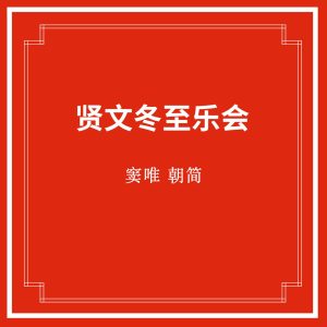 窦唯 & 朝简 – 贤文冬至乐会(3617055360583)【24bit／48.0kHz】台湾区-OppsUnote音乐广场