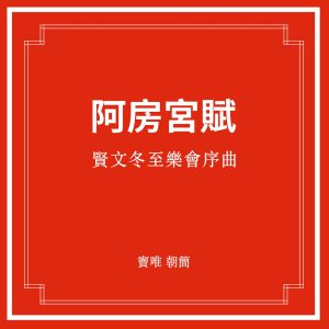 窦唯 & 朝简 – 贤文冬至乐会序曲·阿房宫赋 – EP(3617055058572)【24bit／48.0kHz】台湾区-OppsUnote音乐广场