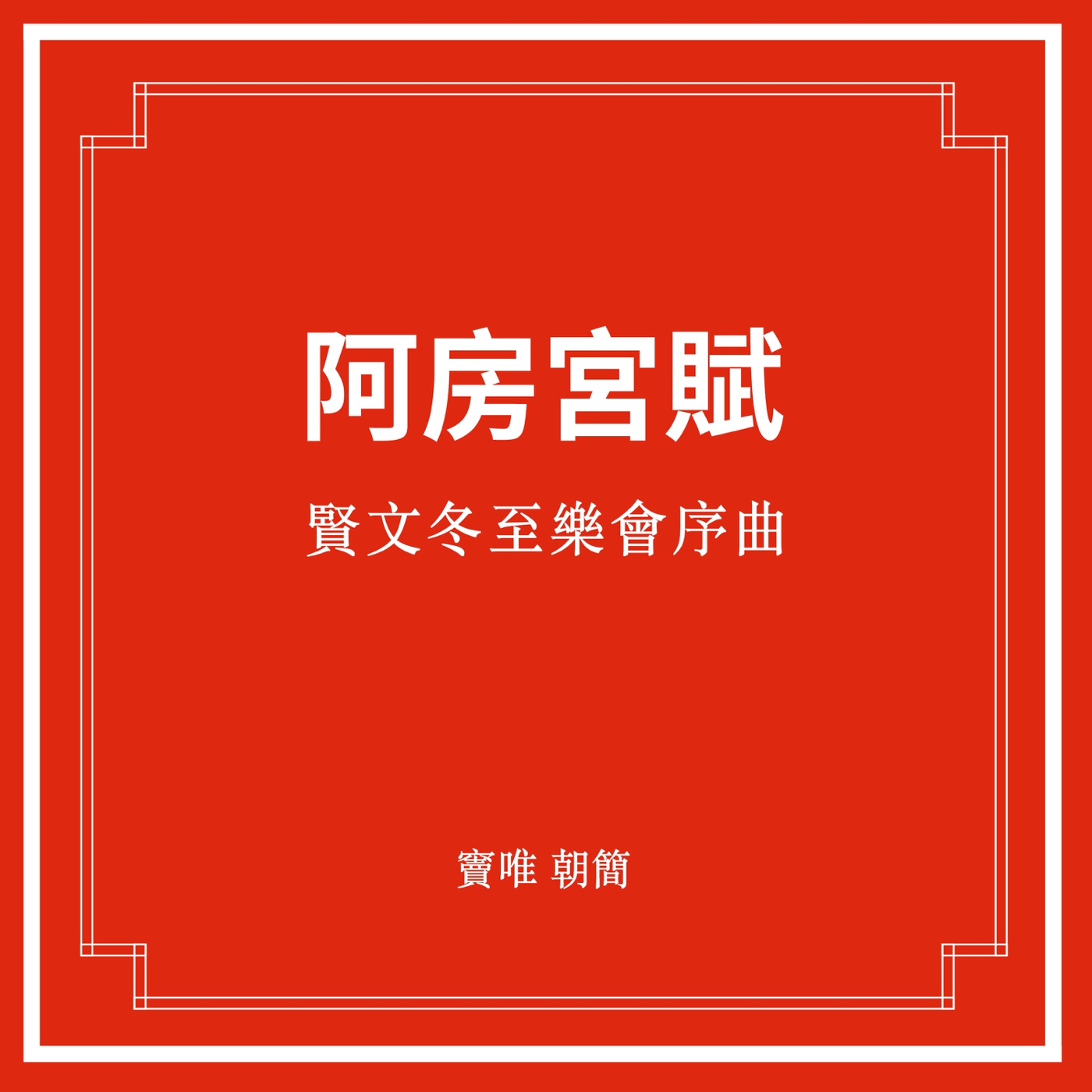 窦唯 & 朝简 – 贤文冬至乐会序曲·阿房宫赋 – EP(3617055058572)【24bit／48.0kHz】台湾区-OppsUnote音乐广场