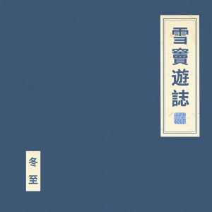 窦唯 & 朝简 – 雪窦游志(6976364785041)【24bit／48.0kHz】台湾区-OppsUnote音乐广场