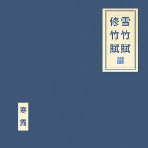 窦唯 & 朝简 – 雪竹赋 修竹赋 – EP(6976364783580)【24bit／48.0kHz】台湾区-OppsUnote音乐广场