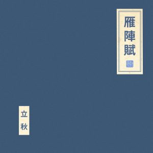 窦唯 & 朝简 – 雁阵赋(6976364782279)【24bit／48.0kHz】台湾区-OppsUnote音乐广场