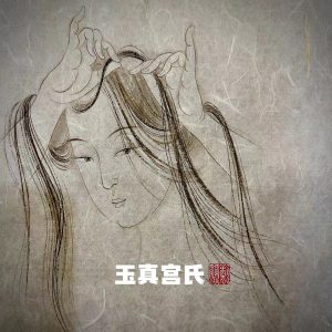 窦唯 & 朝简 – 玉真宫氏(6941636799828)【16bit／44.1kHz】台湾区-OppsUnote音乐广场