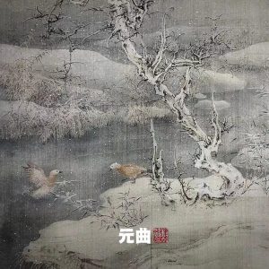 窦唯 & 朝简 – 元曲(6941636799811)【24bit／48.0kHz】台湾区-OppsUnote音乐广场