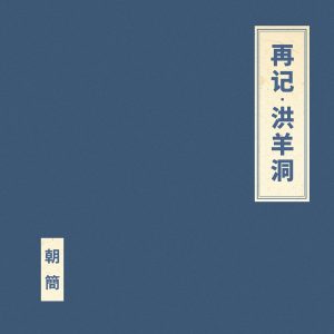 窦唯 & 朝简 – 再记·洪羊洞 – EP(6976364780206)【24bit／48.0kHz】台湾区-OppsUnote音乐广场