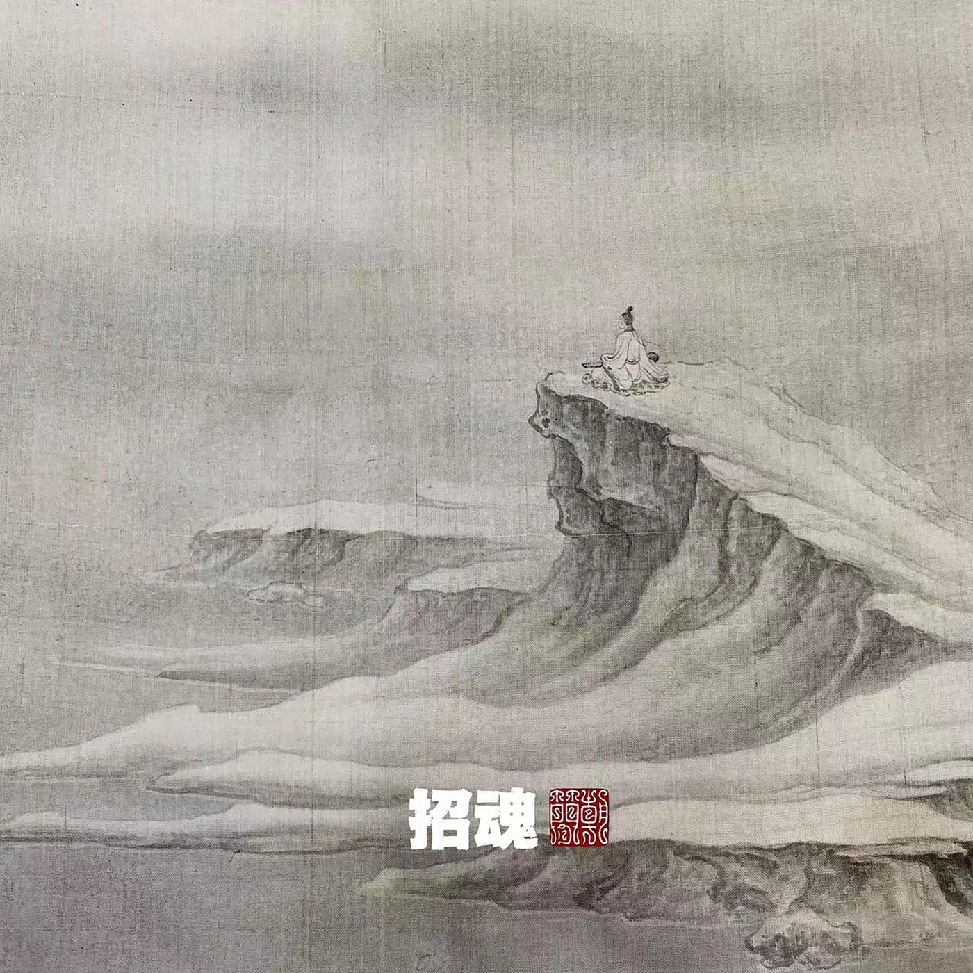 窦唯 & 朝简 – 招魂(6976364781432)【24bit／48.0kHz】台湾区-OppsUnote音乐广场
