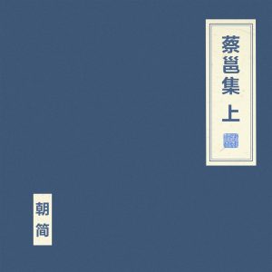 窦唯 & 朝简 – 蔡邕集 上(4894944984856)【16bit／44.1kHz】台湾区-OppsUnote音乐广场