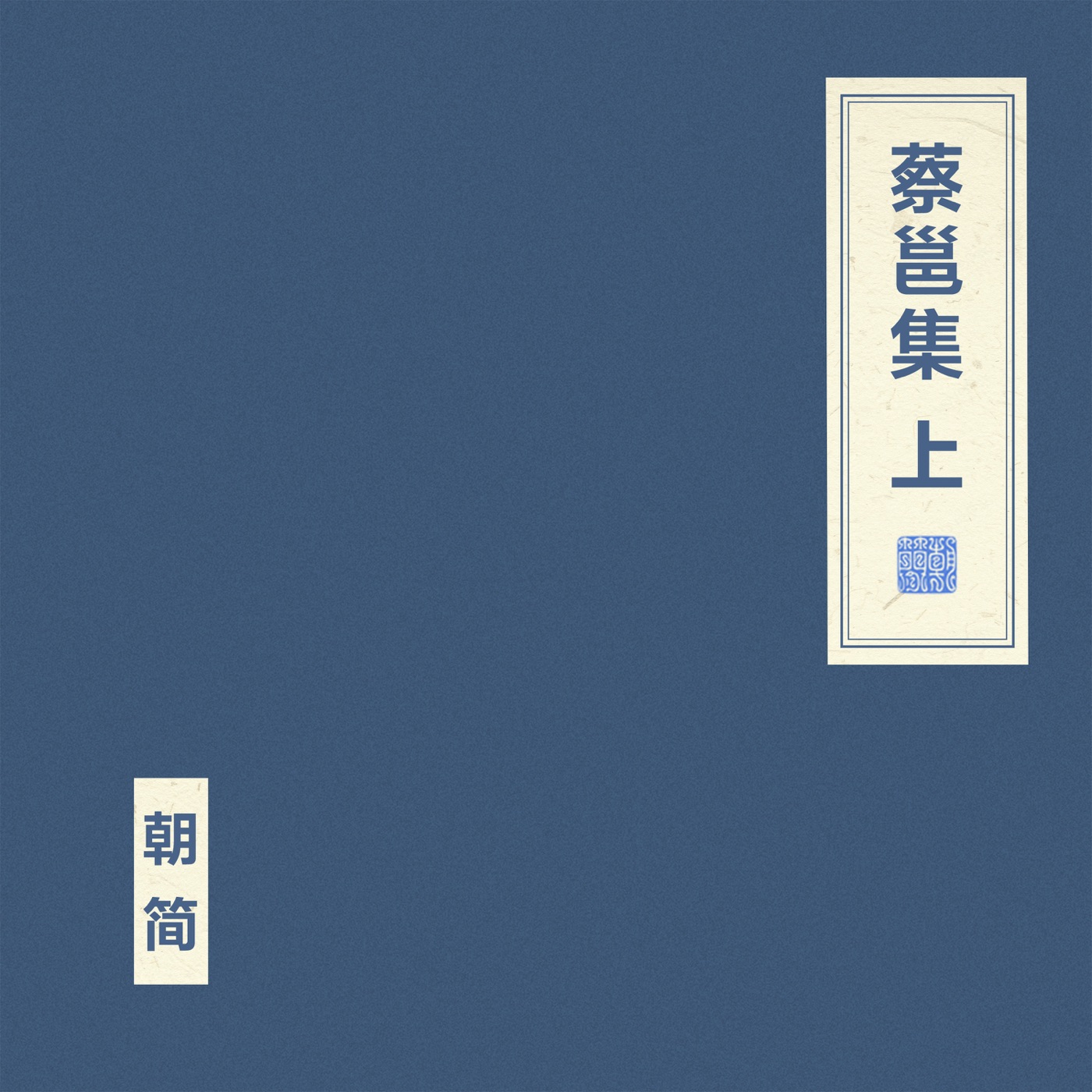 窦唯 & 朝简 – 蔡邕集 上(4894944984856)【16bit／44.1kHz】台湾区-OppsUnote音乐广场