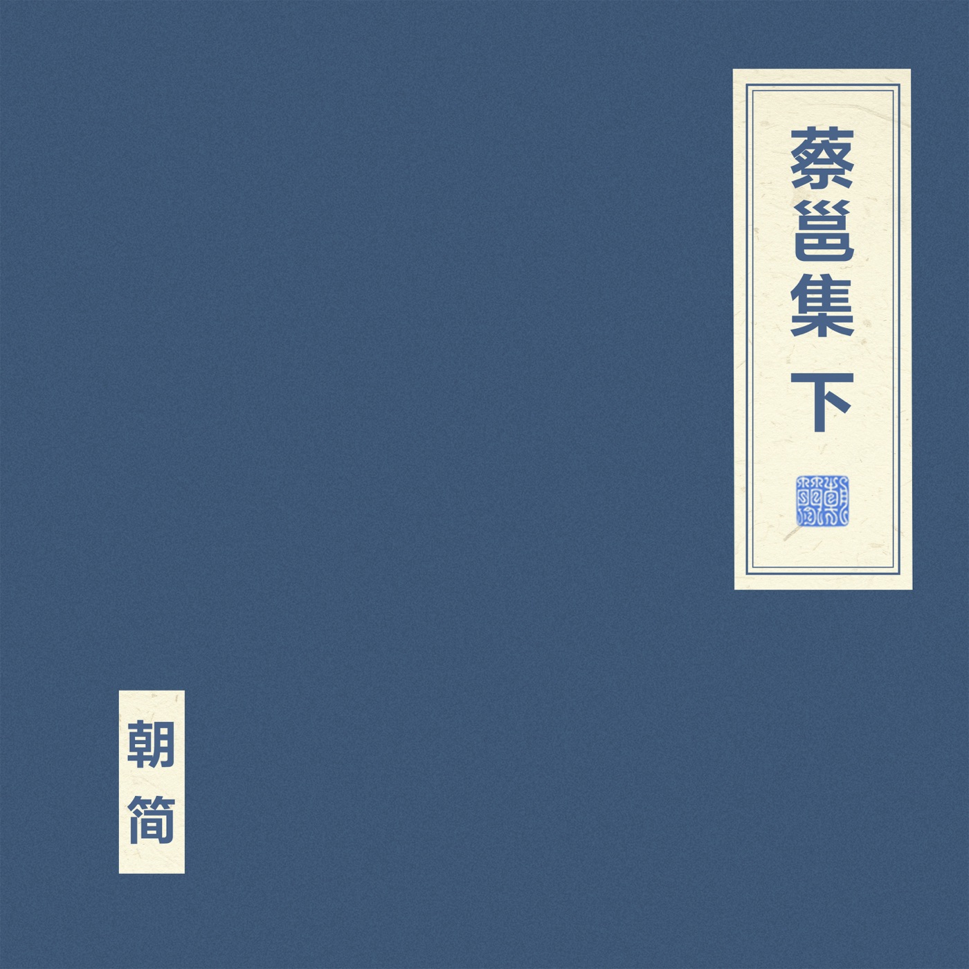 窦唯 & 朝简 – 蔡邕集 下(4894944985006)【16bit／44.1kHz】台湾区-OppsUnote音乐广场