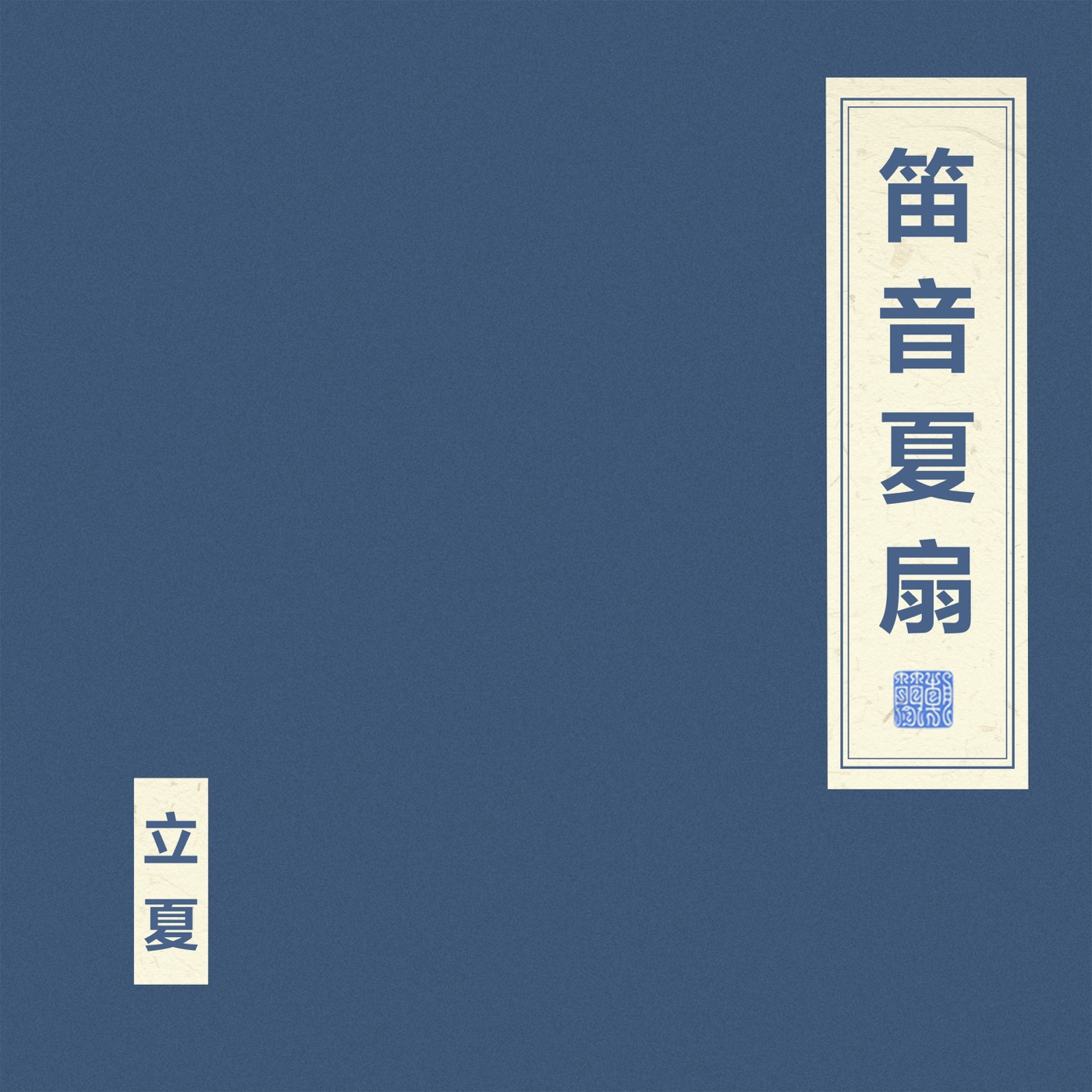 窦唯 & 朝简 – 笛音夏扇(4894965018820)【16bit／44.1kHz】台湾区-OppsUnote音乐广场