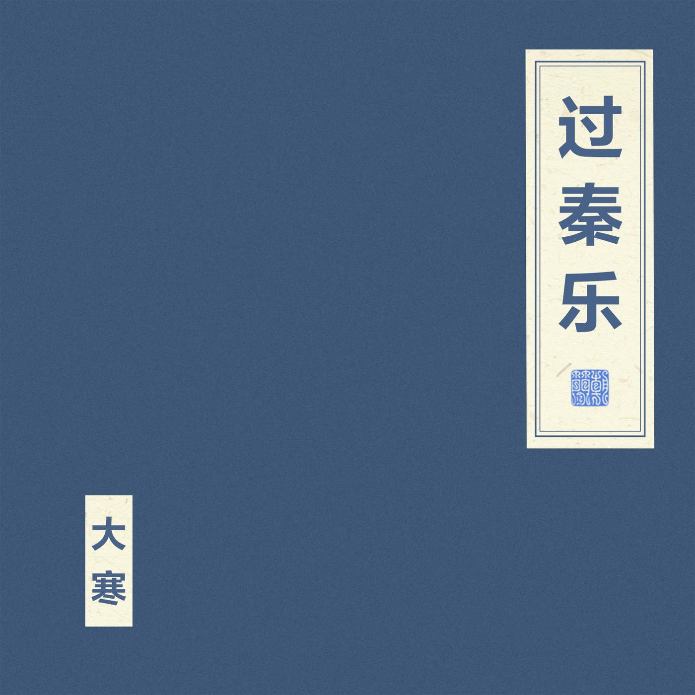 窦唯 & 朝简 – 过秦乐(4894944907565)【16bit／44.1kHz】台湾区-OppsUnote音乐广场