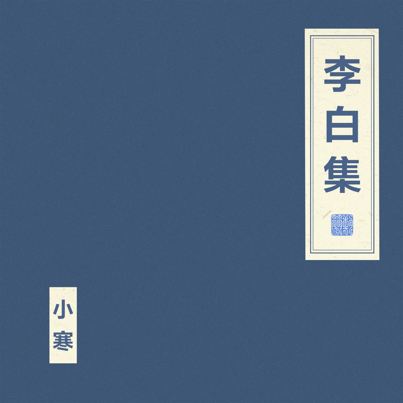 窦唯 & 朝简 – 李白集(4894944903789)【16bit／44.1kHz】台湾区-OppsUnote音乐广场